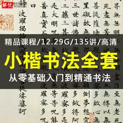 Brush calligraphy small Kai teaching video Word practice beginner copybook copying zero-based regular script introductory tutorial full set