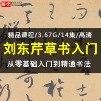 Liu Dongqin Cursive script method class Basic introduction Radical root analysis creation demonstration Brush teaching video tutorial