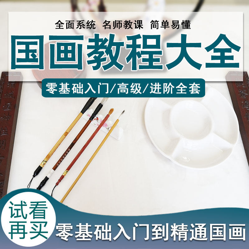 Chinese painting video tutorial Chinese landscape painting Full set of freehand Gongbi characters flowers and birds Zero-based self-study introduction teaching