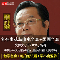 Liu Cunhui Freehand flower and bird landscape techniques HD Chinese painting teaching video tutorial Introduction beginner lecture