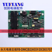 Yongda elevator door machine control panel FBDMC(B2) ASSYDC003707 Yongda main board elevator accessories