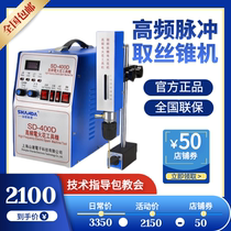 High frequency pulse electric spark machine tool SD-400D without injury threaded electric spark perforation taking off drill machine tool machine
