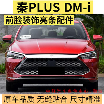 Suitable for Byd Qin Plus Dmi Front Bumper Trim Strip, Front Grille Lower Trim Strip, Headlight Chrome Strip