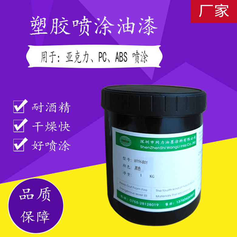 Shenzhen net force ink supply plastic ABS paint Acrylic paint Hard glue PC spray quick-drying paint