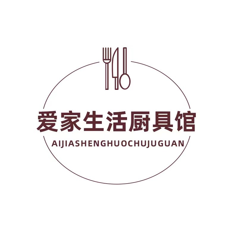 爱家生活厨具馆