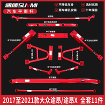 Tu Ang balance bar top bar chassis reinforcement Tu Ang X reinforced reinforcement parts modified stabilizer bar bottom bar speed fan