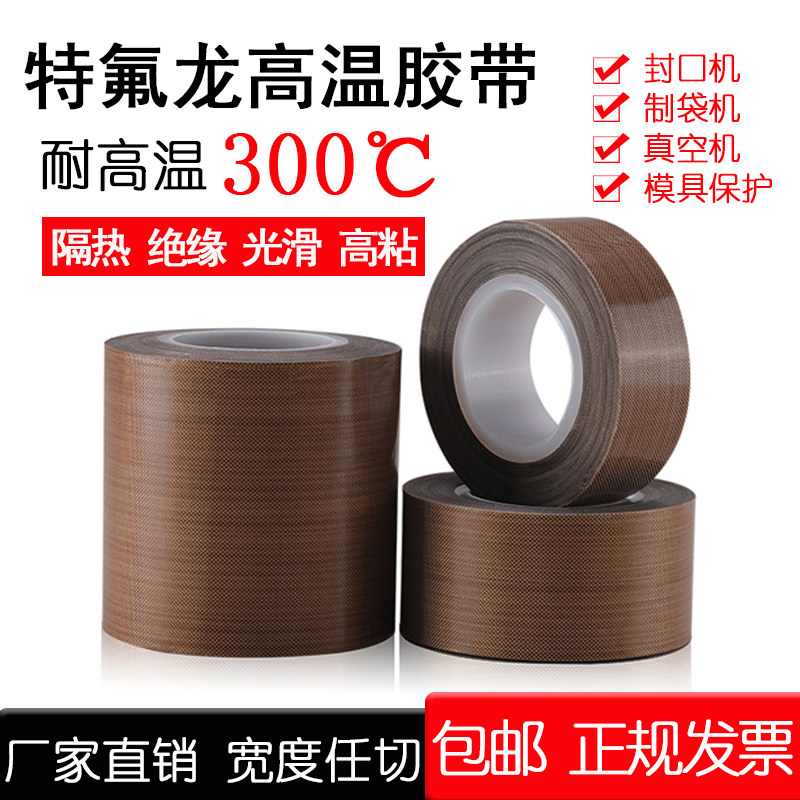 Teflon insulation heat insulation high temperature tape Vacuum hot sealing machine Anti-scalding Teflon wear-resistant high temperature tape