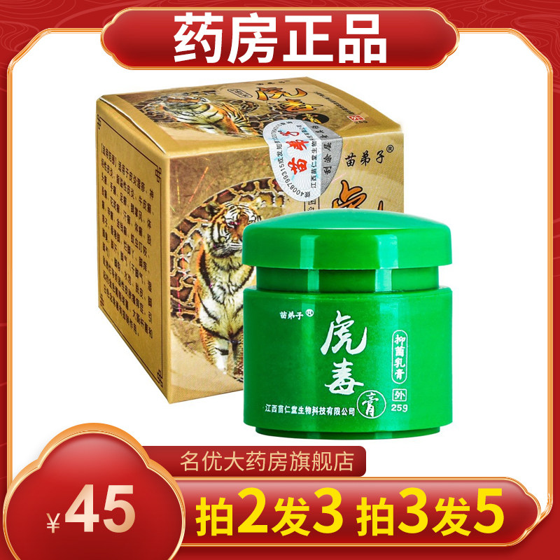 Miao disciple tiger poison ointment flagship store Miao Rentang athlete's foot ointment tiger snake ointment antibacterial and itching foot odor xs