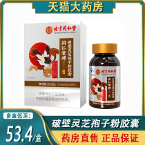 Beijing Tongrentang Cracked Lucid Lingzhi Spore Powder Capsule improves immunity enhancing physique elderly 1ck