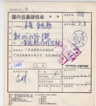 c6911 Guangdong Guangzhou special handling fee 20 cents surcharge 10 cents stamp actual delivery to Yingde package details sheet