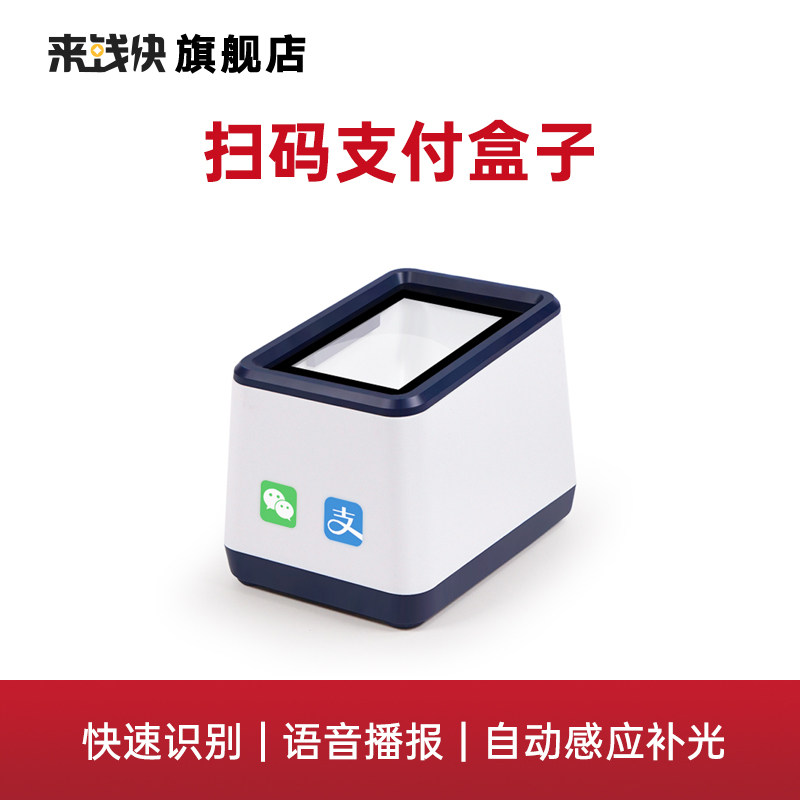 Come to money fast payment code payment platform payment box 2D scanner