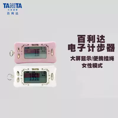 Bailida pedometer TANITA electronic meter step AM-131 middle-aged and elderly students walk