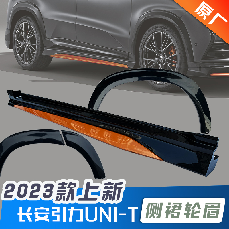 Adaptation 20-23 Chang'an Gravity UNIT Sport version body door Lower protective plate Side skirt bright face wheel eyebrow Original factory-Taobao