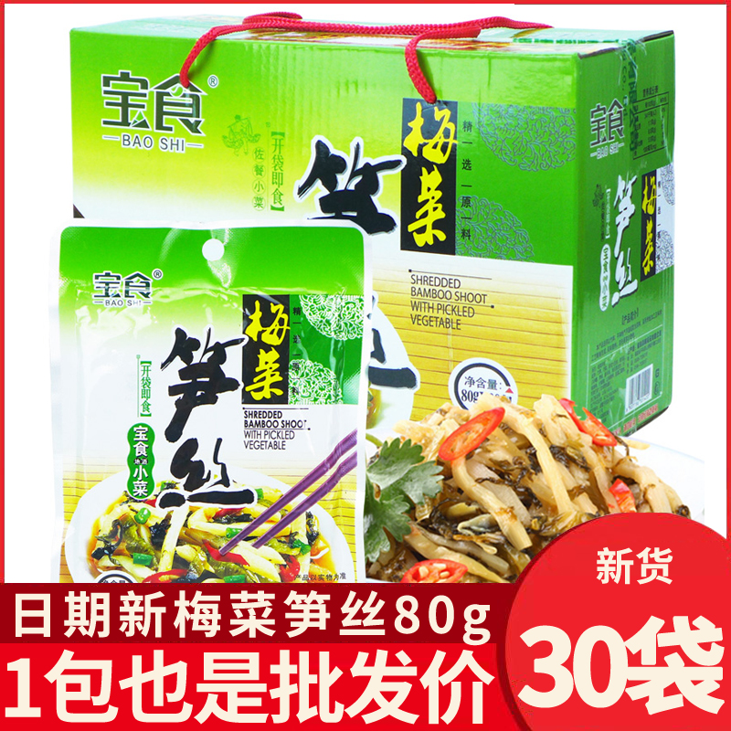 Baoshi plum vegetable bamboo shoots whole box 80g X30 bag Fujian specialty small vegetable pickles appetizer