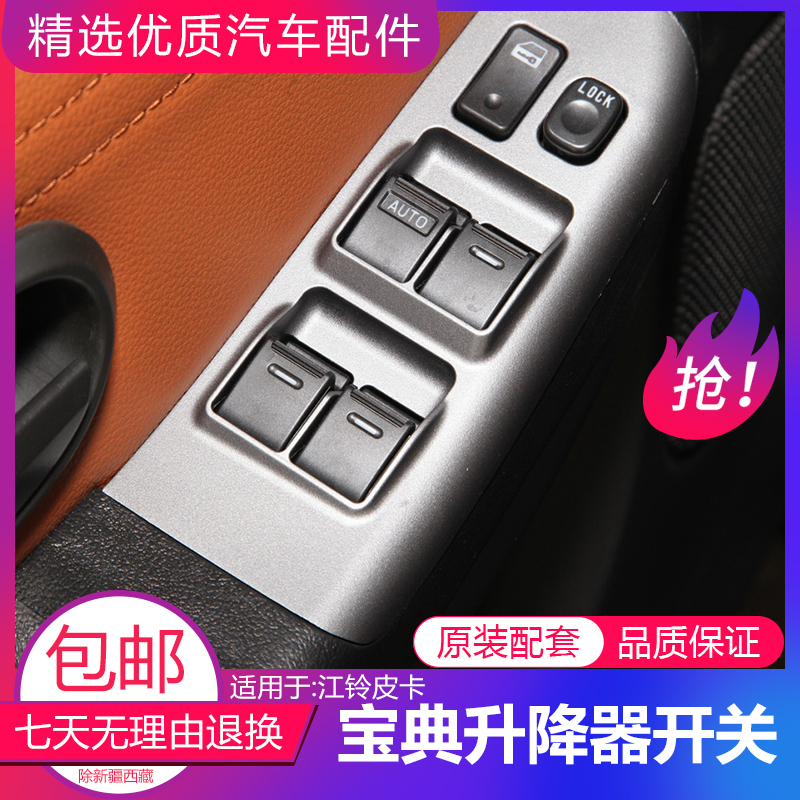 Suitable for Jiangling Baodian glass regulator switch window switch front left electric button pickup truck accessories