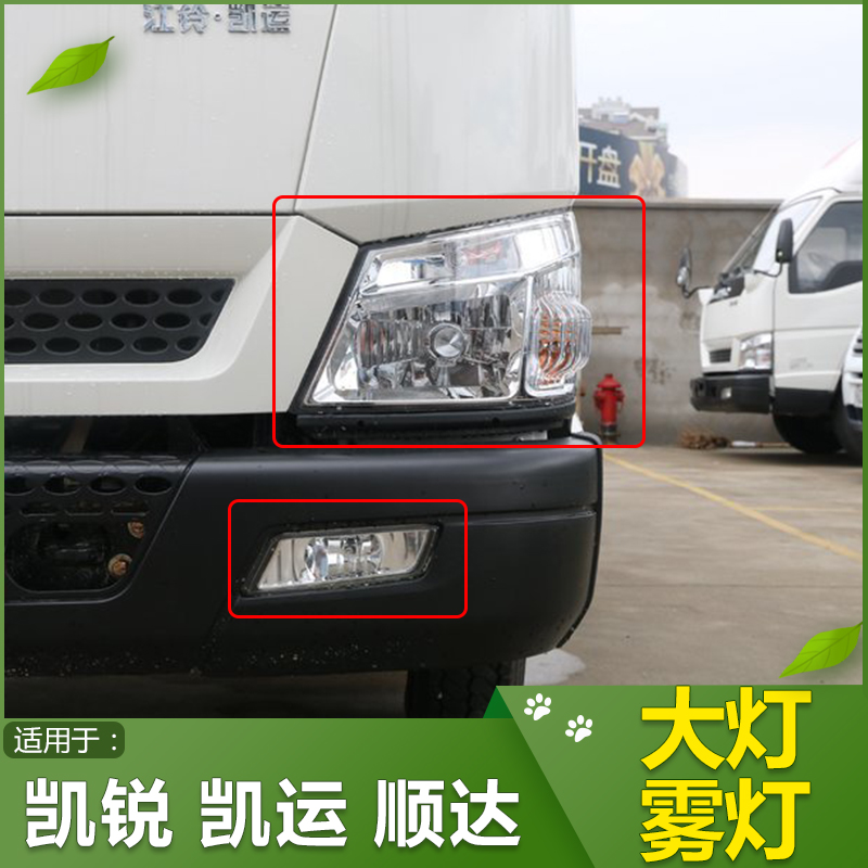 Adapted to Jiangling Kairui Xinkaiyun Xinshunda headlights front fog lights headlights turn lights original truck accessories