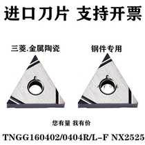 Imported numerical control blade triangular TNGG160402 160404R L-F NX2525 metal ceramic steel piece