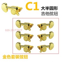 Gold C1 fully enclosed guitar string button Guitar closed button Fully sealed knob string quasi-shaft set