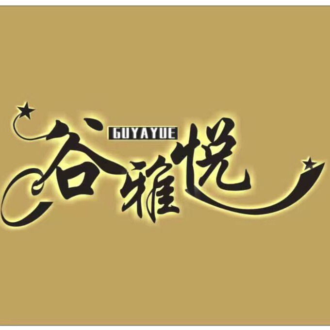 谷雅悦服饰