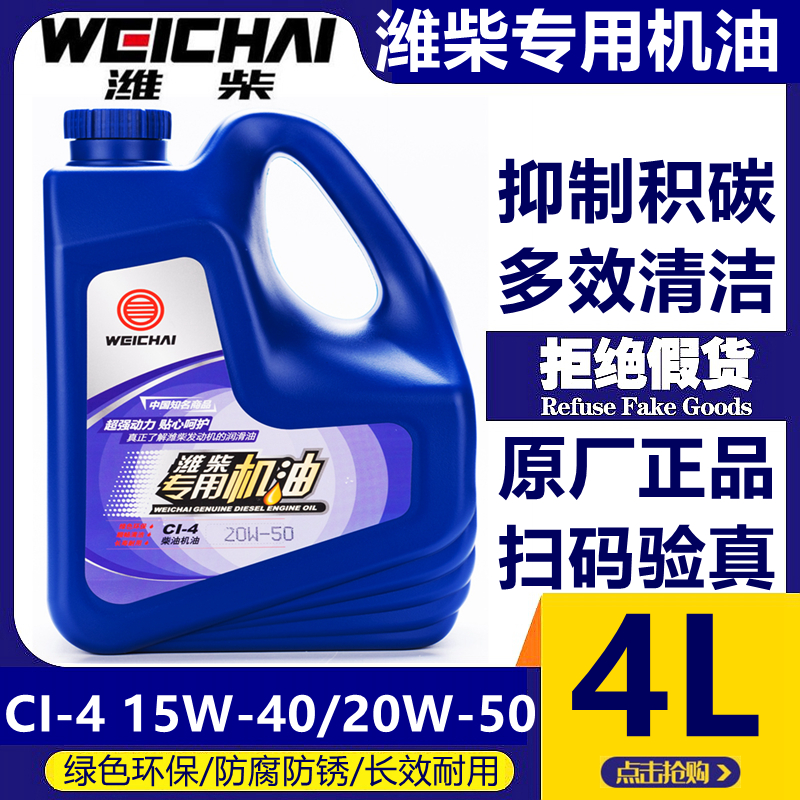 Weichai special diesel oil CI-4 20W-50 10W-30 country four countries five oil original 4L