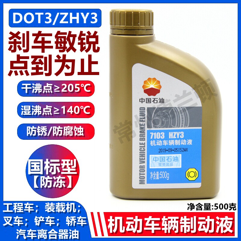 PETROCHINA Kunlun 7103 brake fluid HZY3 motor vehicle brake fluid DOT3 Brake oil clutch 500g