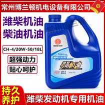 Wei Chai special diesel engine oil CH-4 20W-50 countries Three diesel engines oil original clothes 4L