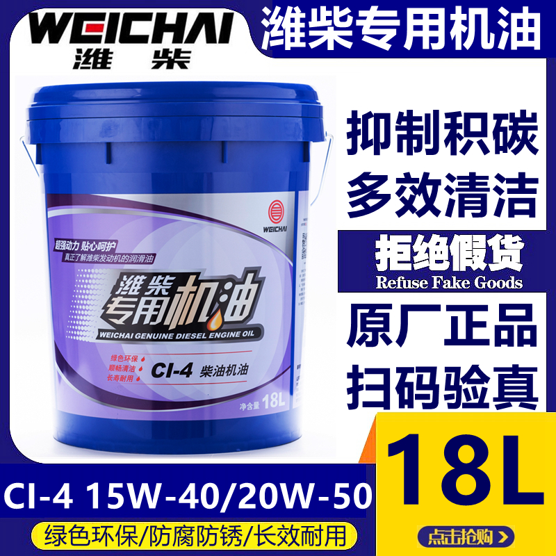 Weichai Power special oil CI-4 20W-50 country four countries five diesel engine oil original 18L