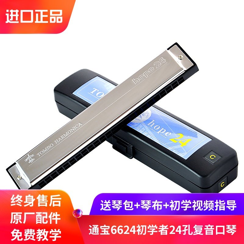 Japan Tongbao Tombo 6624 24-hole polyphonic harmonica Beginner entry Adult student Professional performance level