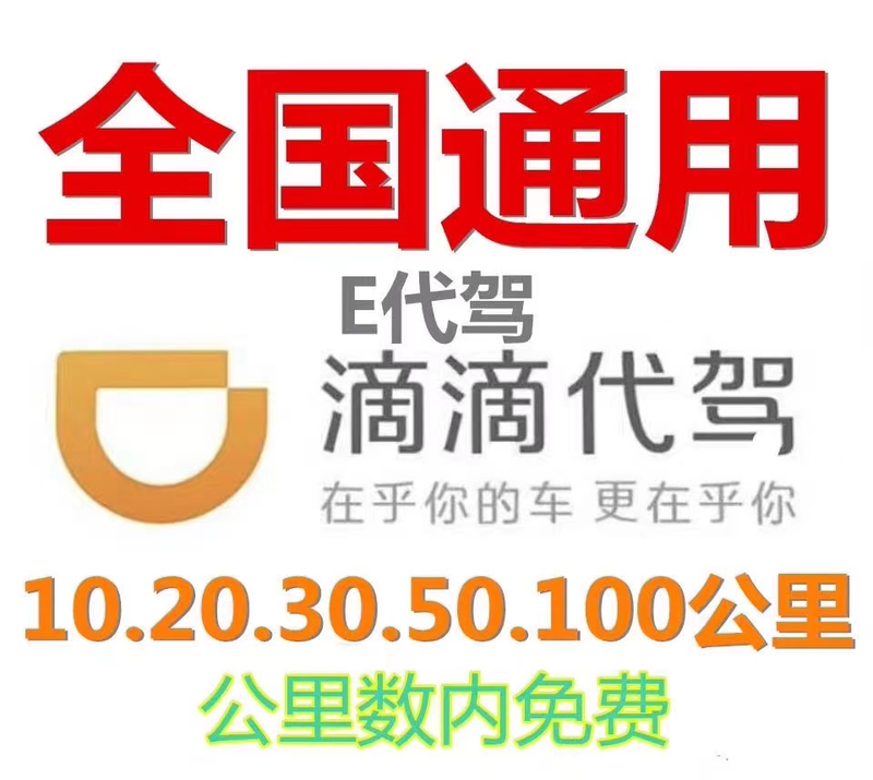 Didi Driving Service Discount Coupon for 10203050 Kilometers, Automatic Settlement of Actual Discounts Upon Driver's Service Completion Didi Driving Service Discount Coupon for 10203050 Kilometers, Automatic Settlement of Actual Discounts Upon Driver's Service Completion