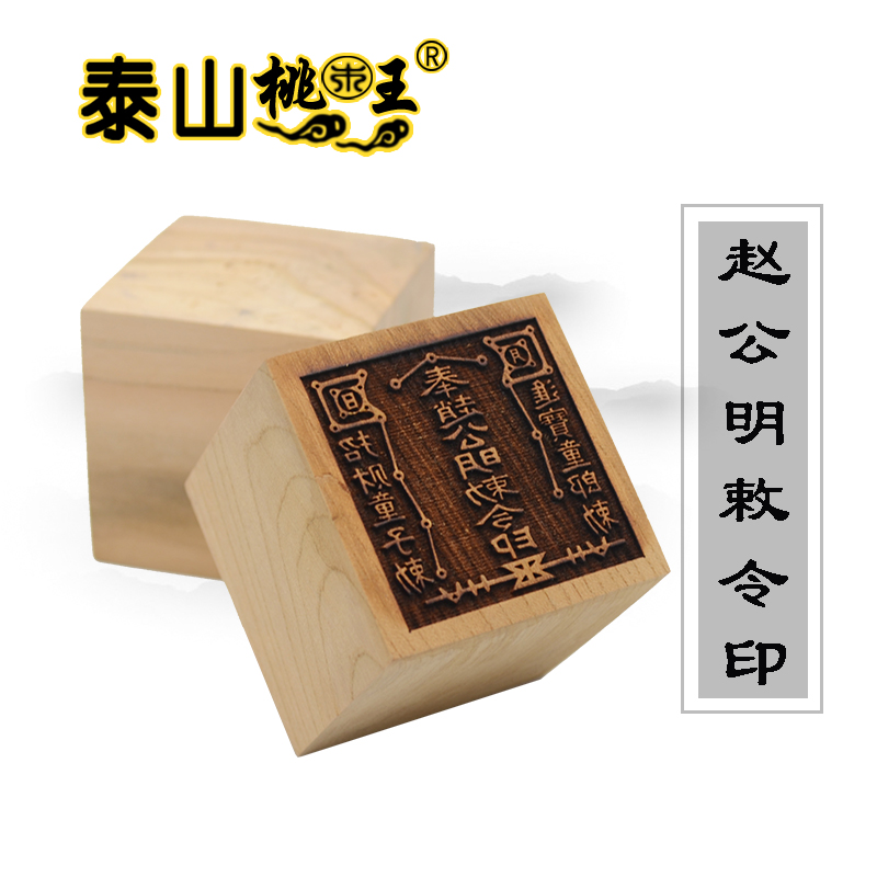 Peach wood, 5cm on one side, God of wealth Zhao Gongming seal