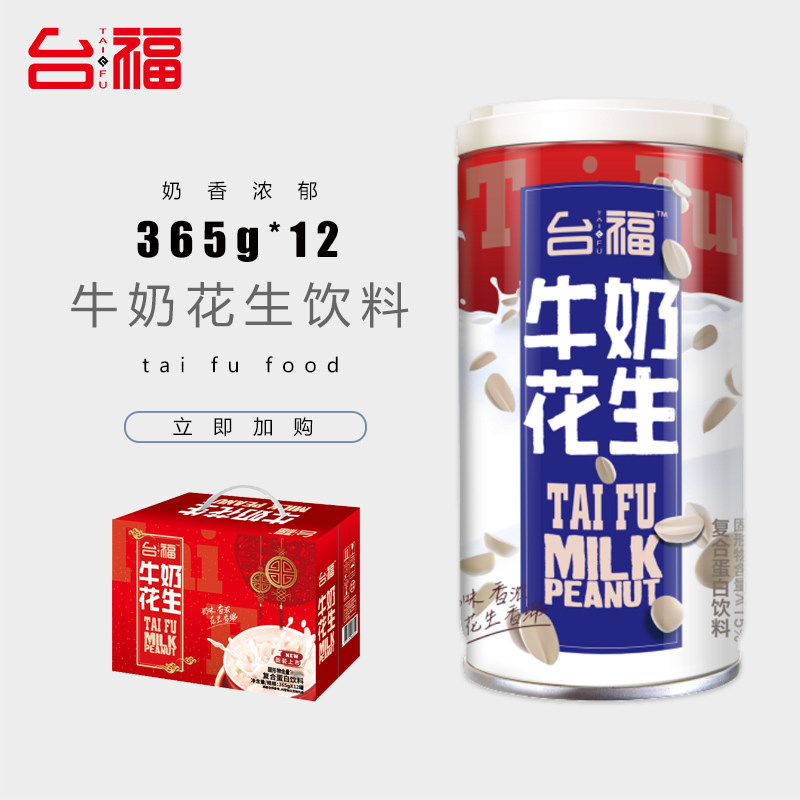 Taifu Milk Peanut Festive Edition 365g*12 Cans of Peanut Granules Beverage Feast Gift Fast Breakfast FCL