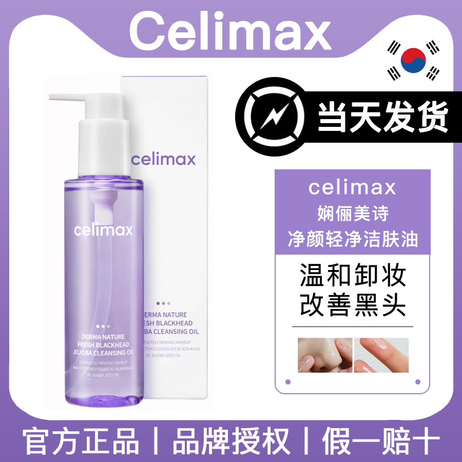 (Official) South Korea Cemax skillful beauty poetry Makeup Remover Oil Light Clean Skin Oil Black Head Rubber 150ml