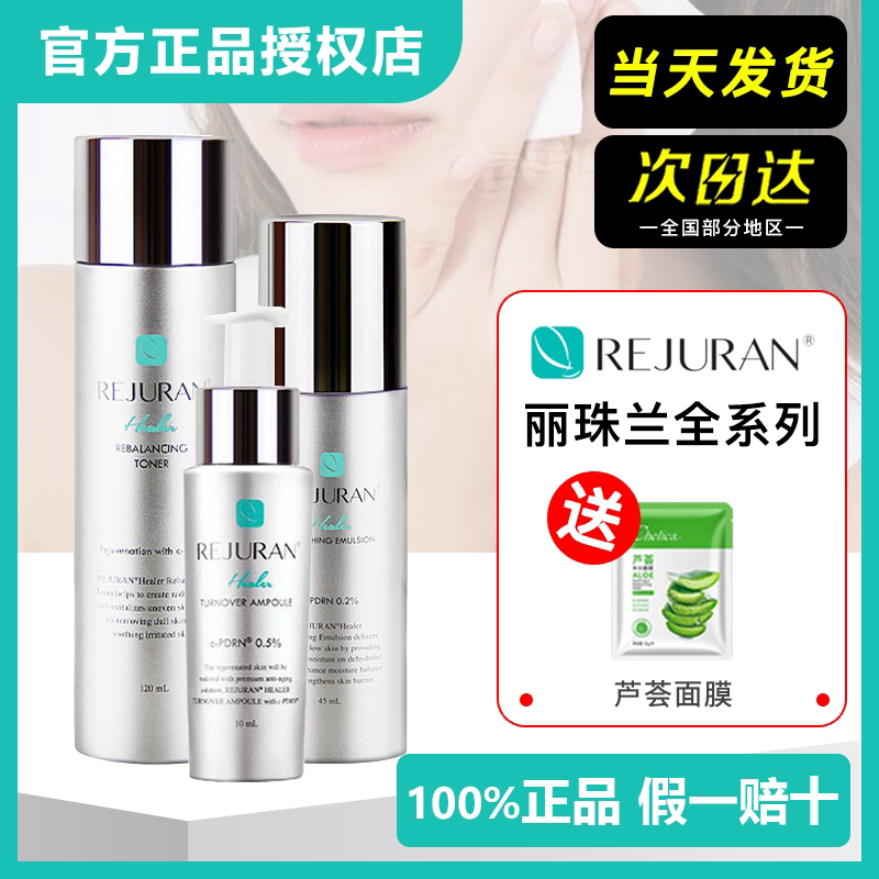 韩国REJURAN丽珠兰水光针修复套装 含精华与回春面霜修护水乳-Taobao-Tmall