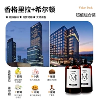 【2 бутылки】 Shangri-la + Hilton-Total 1000 мл