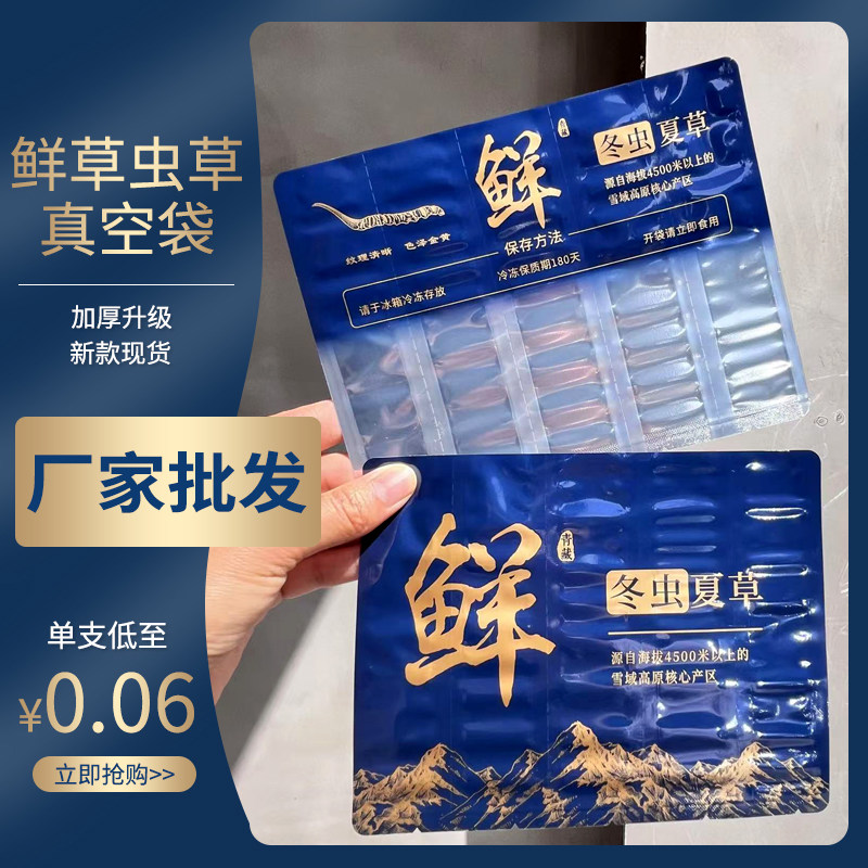 新鲜冬虫夏草抽真空袋子鲜虫草袋独立包装单支冷藏断草袋可撕拉