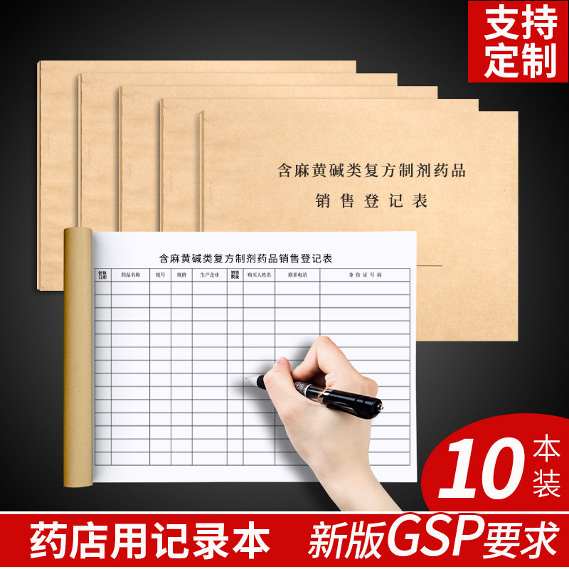 药店医院含麻黄碱类复方制剂药品销售登记簿药品销售常用记录本