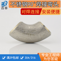 304 stainless steel stamping welding elbow 90 ° industrial grade stamping elbow Φ16 25 57 76 89Φ168