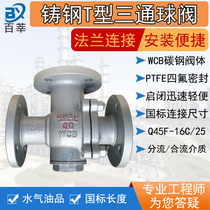 WCB cast steel T-type three-way ball valve Q45F-16C 25C stainless steel 304 three-way ball valve Q45F-16PDN50