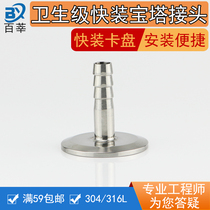 304 stainless steel sanitary grade quick-loading pagoda fitting hose Tube clamp Chuck fitting 50 5 64 77 5
