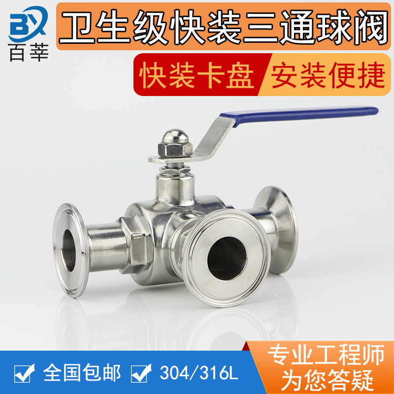 304 316L stainless steel sanitary grade quick fit three-way ball valve hoop clamping head three-way ball valve 50 5 64 1 inch