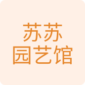 苏苏园艺馆花店