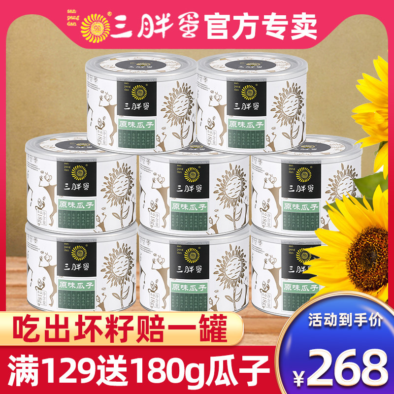 Three fat eggs original melon seeds 218g*8 cans of three fat eggs food flagship store melon seeds and sunflower seeds Haidilao snacks