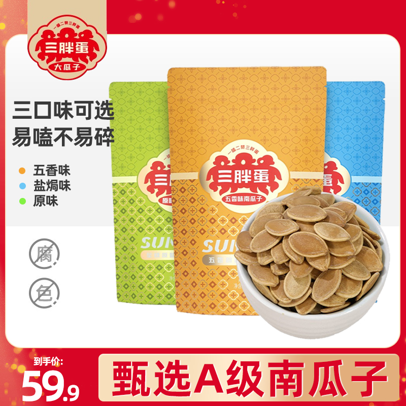 Three fat eggs official flagship melon bag with three fat egg salt taste original five fragrance pumpkin sub-Mongolia specialty