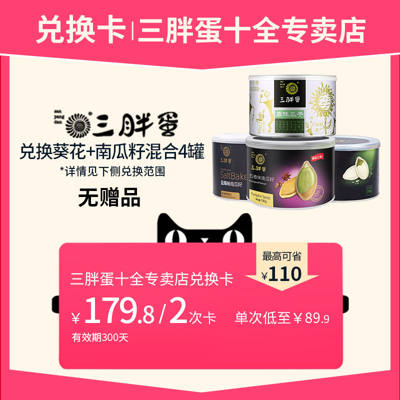 Canned Three Fat Egg and Melon Seeds Redemption Card from Inner Mongolia Super Value Specialty Store