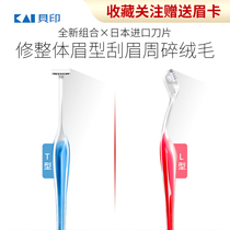 Japan KAI Beprint New Hand Scholar Eyebrow Knife Scraping Brow Blade Mini-Safety Eyebrow Tool T Type L Type