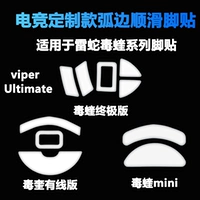 Подходит для Razer Viper Poison Wireless Ultimate Ultimate Version Mini Arc Mouse Skin Patch