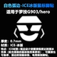 G903 ICE Material 1 пара ледовых краев дуги