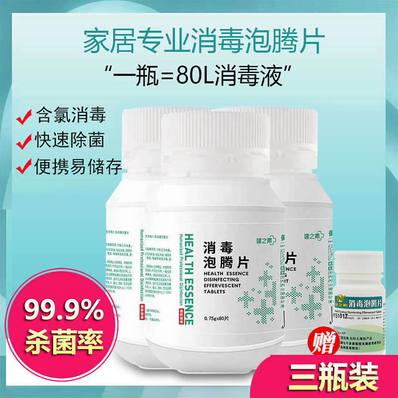 Jianzhisu 84 Disinfection Tablets Effervescent Tablets 3 Bottles Disinfectant Kindergarten Household Pet Bathtub Toilet Sterilization Bleach - Taobao