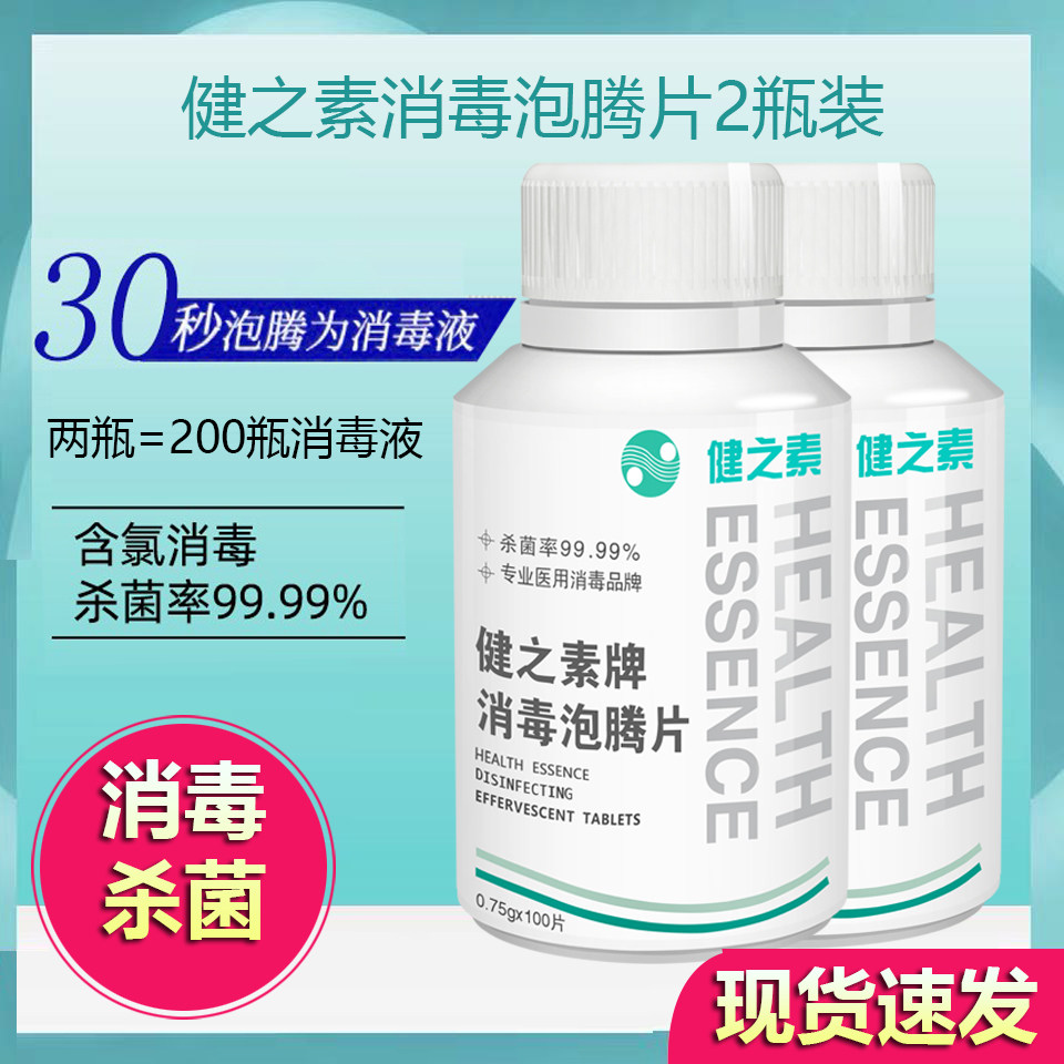 Jianzhisu 84 disinfectant foaming tablet hospital kindergarten household toilet clothing pet sterilization bleach chlorine 2 bottles