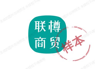 联樽商贸